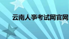 云南人亊考试网官网 云南人事考试网