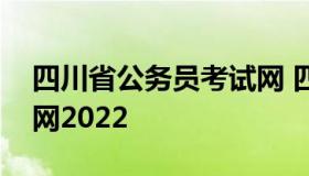 四川省公务员考试网 四川省公务员考试网官网2022