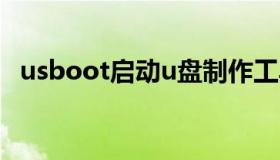 usboot启动u盘制作工具（启动U盘工具）