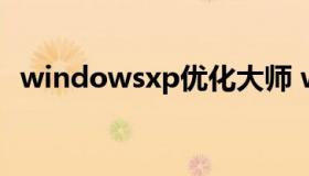 windowsxp优化大师 windows 优化大师