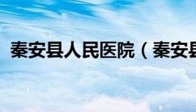 秦安县人民医院（秦安县人民医院科室简介