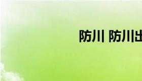 防川 防川出海口）