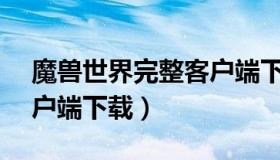 魔兽世界完整客户端下载（魔兽世界1.12客户端下载）