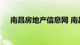 南昌房地产信息网 南昌房地产信息网站