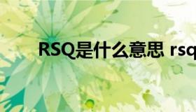 RSQ是什么意思 rsq是什么意思网络