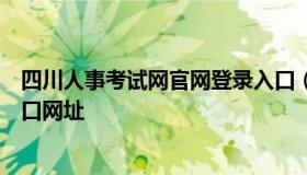 四川人事考试网官网登录入口（四川人事考试网官网登录入口网址