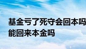 基金亏了死守会回本吗 基金亏了50%了死守能回来本金吗