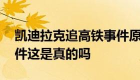 凯迪拉克追高铁事件原因 凯迪拉克追高铁事件这是真的吗