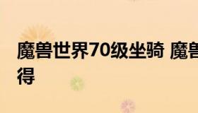 魔兽世界70级坐骑 魔兽世界70级坐骑怎么获得