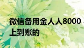 微信备用金人人8000 不看征信借款5000马上到账的