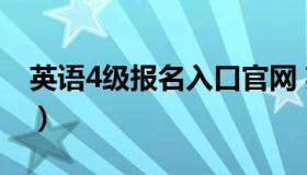 英语4级报名入口官网 英语4级报名网站入口）