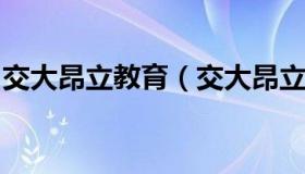 交大昂立教育（交大昂立教育集团十四五发展