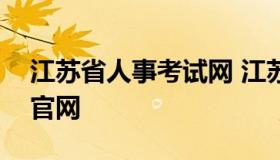 江苏省人事考试网 江苏省人力资源考试报名官网