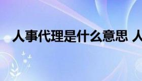 人事代理是什么意思 人力资源代理怎么做