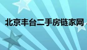 北京丰台二手房链家网 丰台链家租房信息）