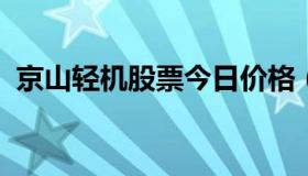 京山轻机股票今日价格（京山轻机今天股价