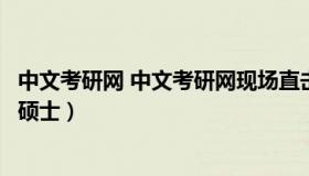 中文考研网 中文考研网现场直击北京语言大学汉语国际教育硕士）