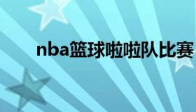 nba篮球啦啦队比赛 nba啦啦队队员