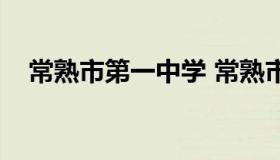 常熟市第一中学 常熟市第一中学副校长）