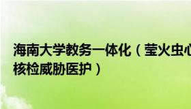 海南大学教务一体化（莹火虫心理师：海南大学教师不配合核检威胁医护）