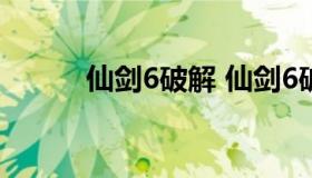 仙剑6破解 仙剑6破解版进不去）