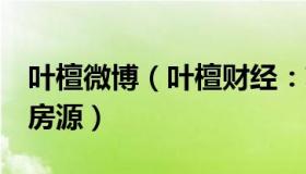 叶檀微博（叶檀财经：苏州拟定向回购1万套房源）