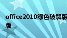 office2010绿色破解版 office2003绿色破解版