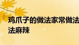 鸡爪子的做法家常做法 鸡爪子的做法家常做法麻辣