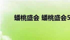 蟠桃盛会 蟠桃盛会5000巅峰如何过