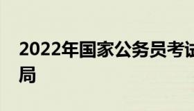 2022年国家公务员考试职位表（国家公务员局