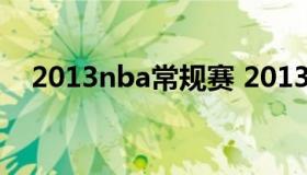 2013nba常规赛 2013NBA常规赛数据）