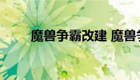 魔兽争霸改建 魔兽争霸改建小助手