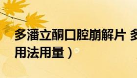 多潘立酮口腔崩解片 多潘立酮口腔崩解片的用法用量）