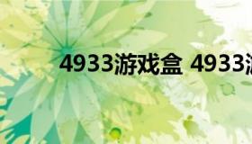 4933游戏盒 4933游戏盒app软件