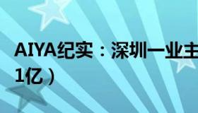 AIYA纪实：深圳一业主拆迁9栋楼（补偿或超1亿）