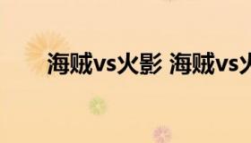 海贼vs火影 海贼vs火影手机版下载）