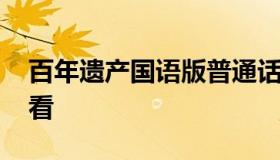 百年遗产国语版普通话 百年遗产国语全集观看