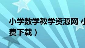 小学数学教学资源网 小学数学教学资源网免费下载）