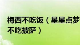 梅西不吃饭（星星点梦：梅西已8年不喝汽水不吃披萨）