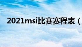 2021msi比赛赛程表（2021msi赛程介绍