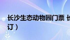 长沙生态动物园门票 长沙动物园门票在线预订）