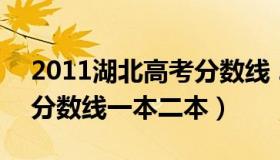 2011湖北高考分数线 2011年湖北高考录取分数线一本二本）