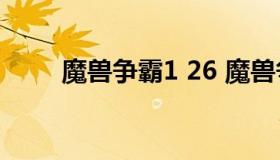 魔兽争霸1 26 魔兽争霸1 百度网盘