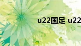 u22国足 u22国足名单