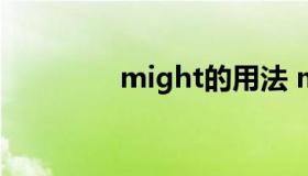 might的用法 might 语法