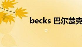 becks 巴尔楚克是什么意思