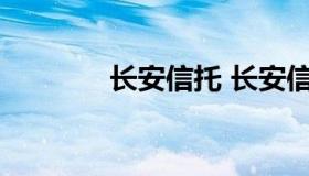 长安信托 长安信托公司简介