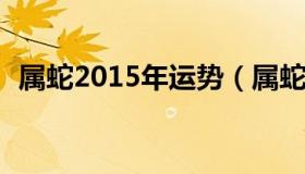 属蛇2015年运势（属蛇2015年运势及运程