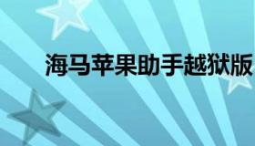 海马苹果助手越狱版 海马助手越狱源