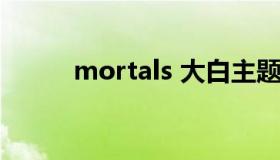 mortals 大白主题曲immortals